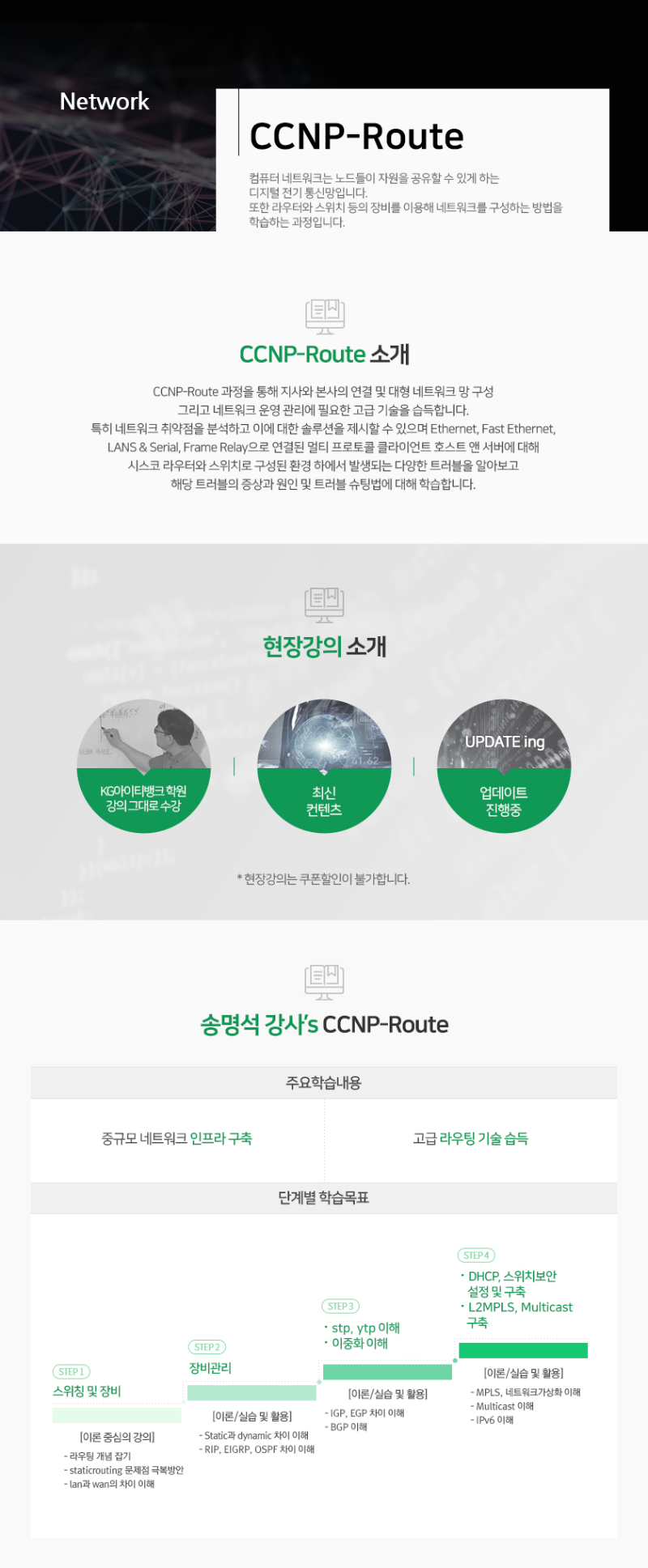 현장강의상세_CCNP-Route_송명석.jpg